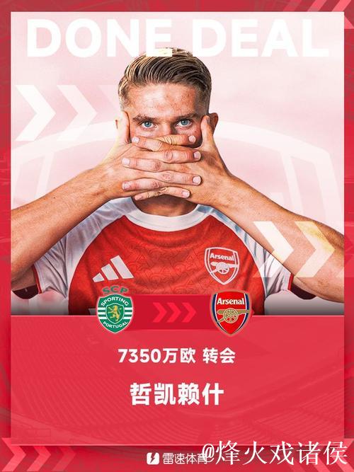 罗马诺：阿森纳与葡萄牙体育谈判接近达成，哲凯赖什转会仍需最后确认