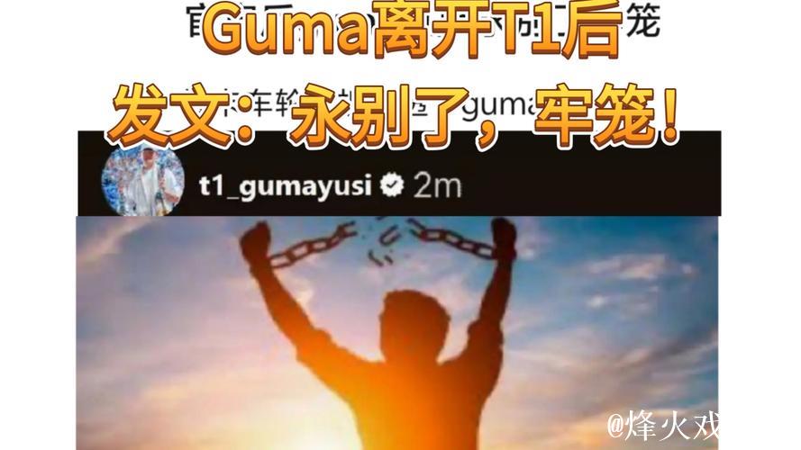 [JR热议]Guma：离开T1后感受到粉丝依旧支持，回忆曾经的玩笑时光
