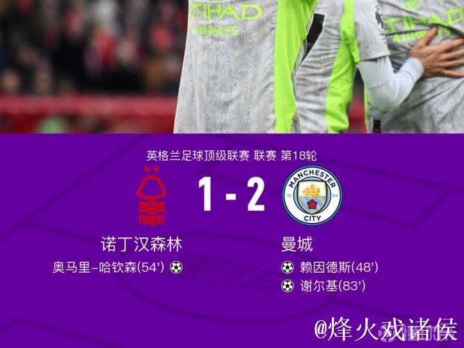 英超-谢尔基助攻加进球 赖因德斯建功 曼城2-1击败诺丁汉森林 英超-谢尔基助攻加进球 赖因德斯建功 曼城2-1击败诺丁汉森林