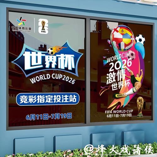 2026世界杯竞猜：赛事数据变化与竞猜策略